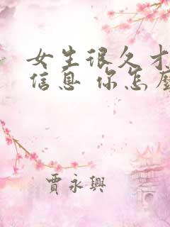 女生很久才回你信息 你怎么回复她