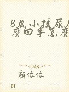 8岁小孩尿床怎么回事怎么治