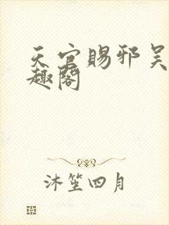 天官赐邪吴献笔趣阁