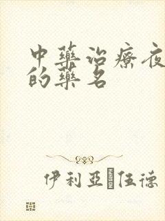 中药治疗夜尿多的药名