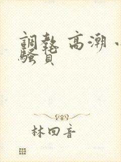 调教 高潮 小骚货