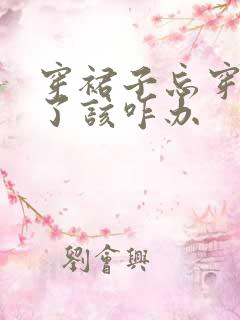 穿裙子忘穿内裤了该咋办