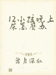 12小孩晚上尿床怎么办