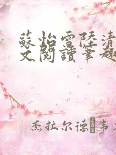 苏怡雪陆清砚全文阅读笔趣阁