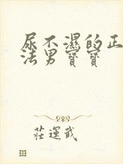 尿不湿的正确穿法男宝宝