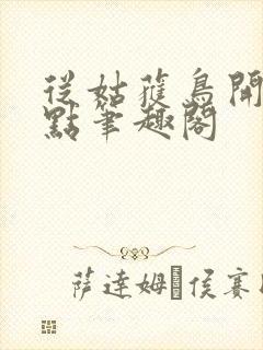 从姑获鸟开始顶点笔趣阁