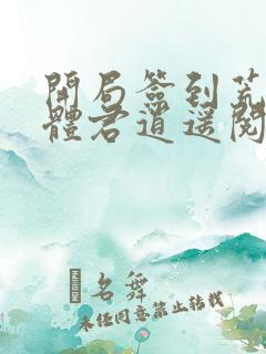 开局签到荒古圣体君逍遥阅读