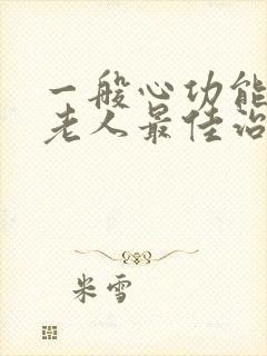 一般心功能衰竭老人最佳治疗