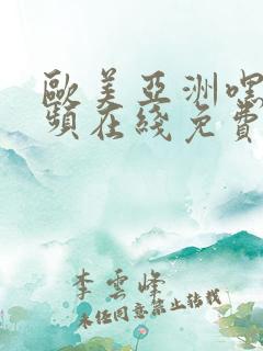 欧美亚洲嘿咻视频在线免费观看