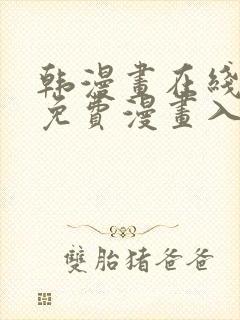 韩漫画在线观看免费漫画入口