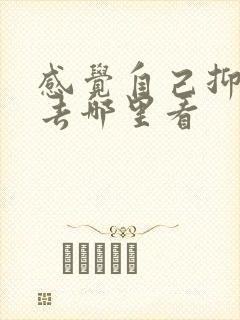 感觉自己抑郁了去哪里看