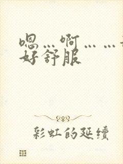 嗯…啊……舔的好舒服