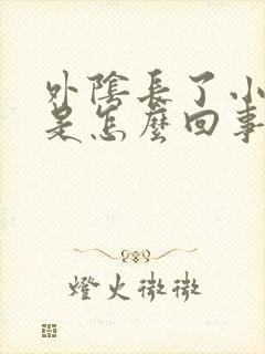 外阴长了小肉芽是怎么回事