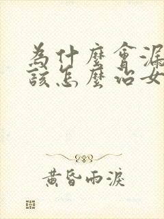 为什么会漏尿?该怎么治女