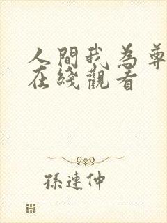 人间我为尊短剧在线观看