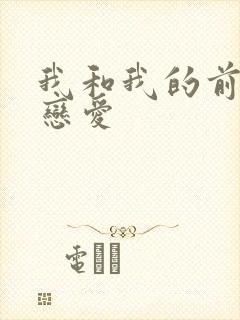 我和我的前妻谈恋爱