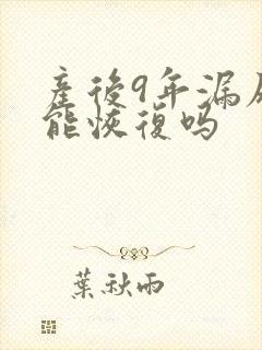 产后9年漏尿还能恢复吗