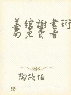 姜绾谢聿珩大结局免费看