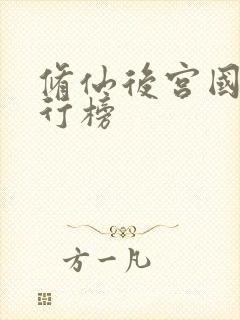 修仙后宫国漫排行榜