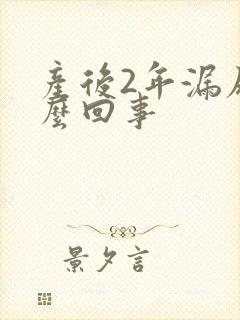 产后2年漏尿怎么回事