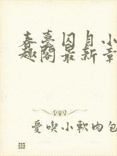 春台囚月小说笔趣阁最新章节更新时