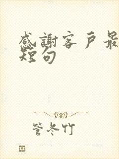 感谢客户最暖心短句