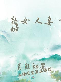 熟女 人妻 少妇