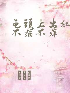 龟头上出红点点不痛不痒