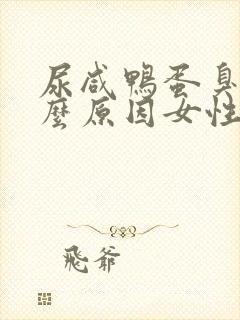 尿咸鸭蛋臭是什么原因女性