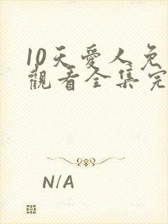 10天爱人免费观看全集完整版