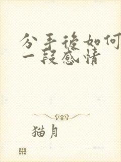 分手后如何挽留一段感情