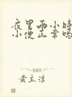 夜里两小时一次小便正常吗