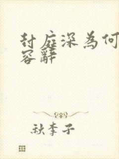 封庭深为何保护容辞