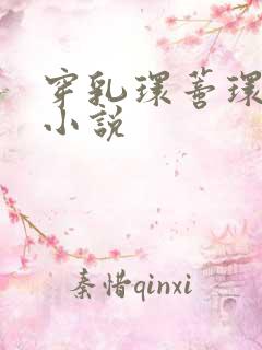 穿乳环蒂环调教小说