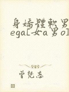 身娇体软男omega[女a男o]