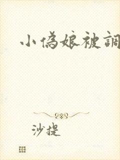 小伪娘被调教文