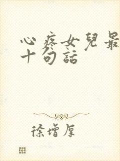 心疼女儿最经典十句话