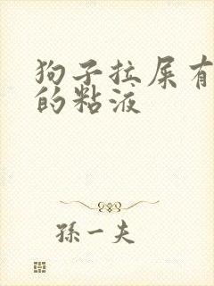 狗子拉屎有果冻的粘液