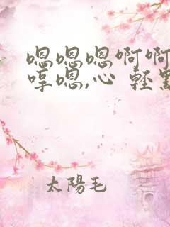 嗯嗯嗯啊啊啊哼哼嗯,心 轻点,,疼痛