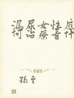 漏尿女性应该如何治疗看什么科