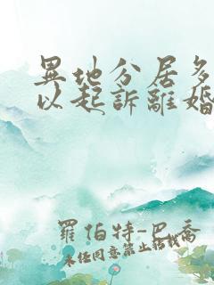 异地分居多久可以起诉离婚