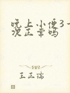 晚上小便3一4次正常吗