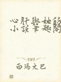 心肝与她的舔狗小说笔趣阁无弹窗