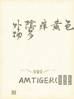 外阴痒黄色分泌物多