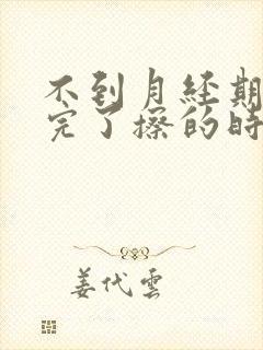 不到月经期小便完了擦的时候有血是怎么回事