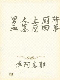 男人上厕所拉出血怎么回事