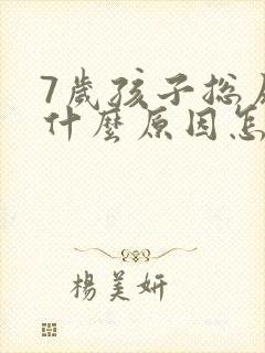 7岁孩子总尿床什么原因怎么治疗