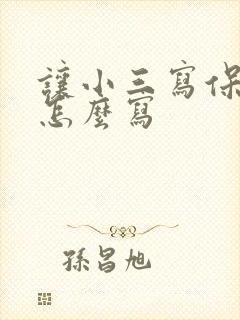 让小三写保证书怎么写