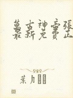 万古神帝张若尘最新免费正版阅读