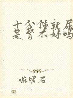 十分钟就尿一次是肾不好吗